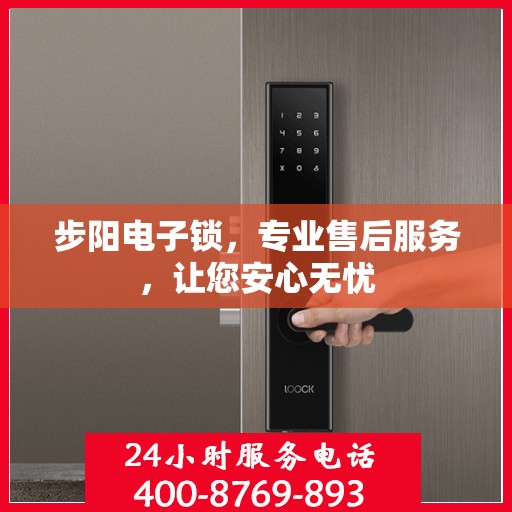 步阳电子锁，专业售后服务，让您安心无忧