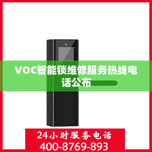 VOC智能锁维修服务热线电话公布