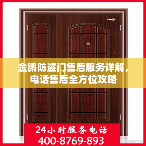 金鹏防盗门售后服务详解，电话售后全方位攻略