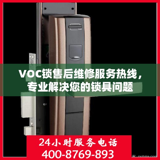 VOC锁售后维修服务热线，专业解决您的锁具问题