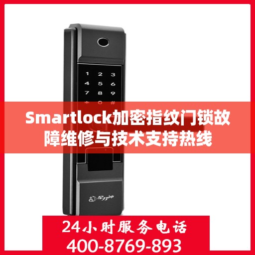 Smartlock加密指纹门锁故障维修与技术支持热线