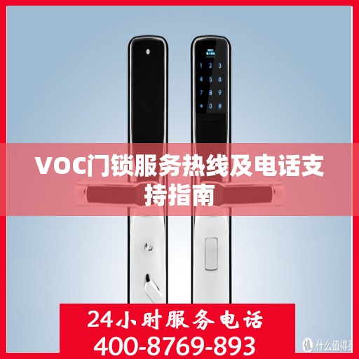 VOC门锁服务热线及电话支持指南