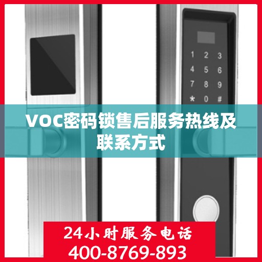 VOC密码锁售后服务热线及联系方式