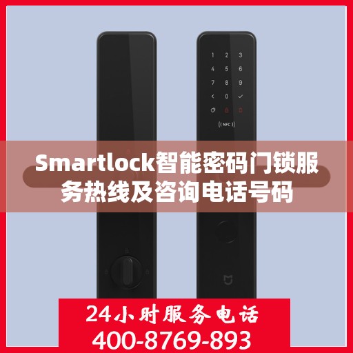 Smartlock智能密码门锁服务热线及咨询电话号码