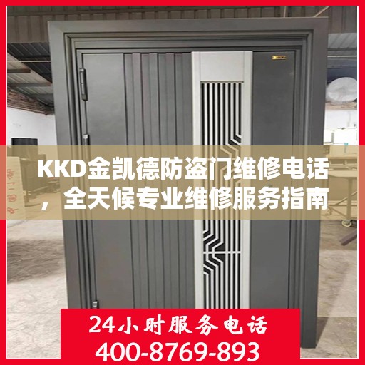 KKD金凯德防盗门维修电话，全天候专业维修服务指南