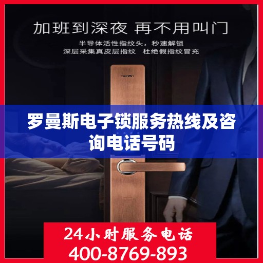 罗曼斯电子锁服务热线及咨询电话号码
