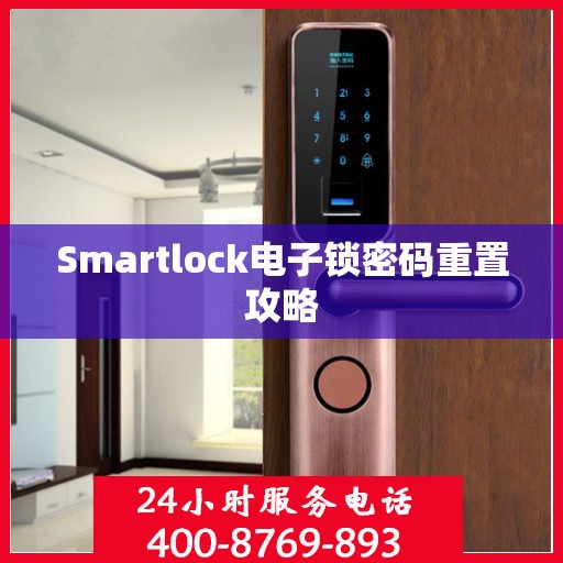 Smartlock电子锁密码重置攻略