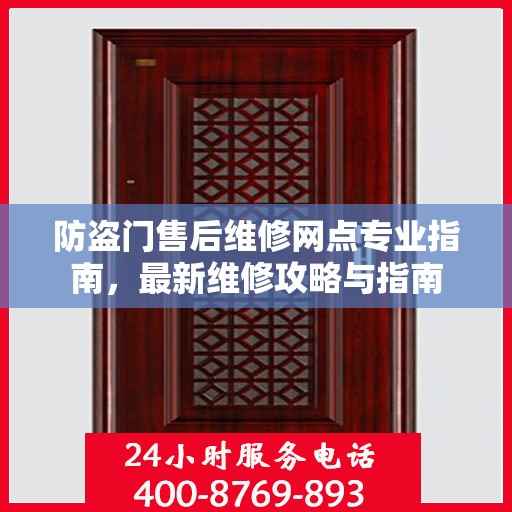 防盗门售后维修网点专业指南，最新维修攻略与指南