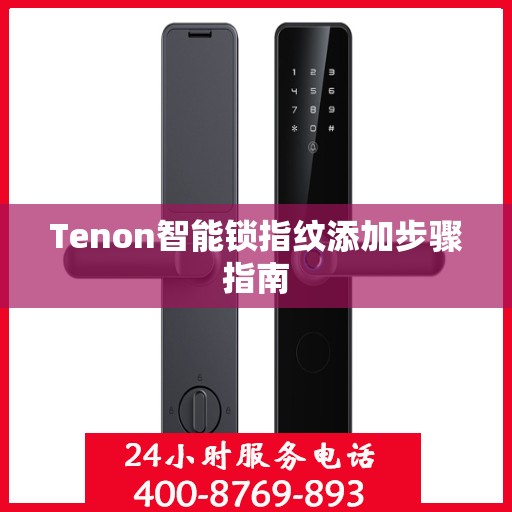 Tenon智能锁指纹添加步骤指南