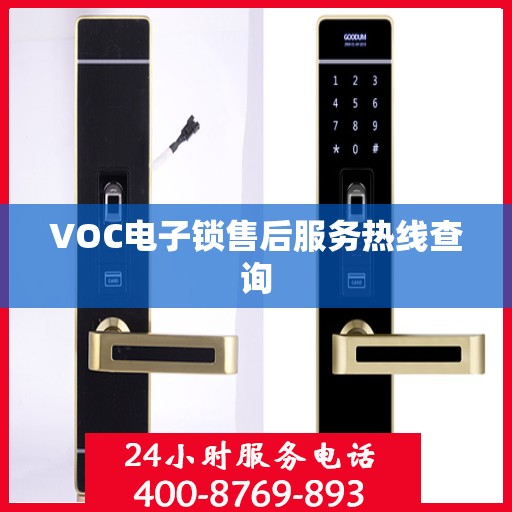 VOC电子锁售后服务热线查询