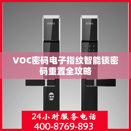 VOC密码电子指纹智能锁密码重置全攻略
