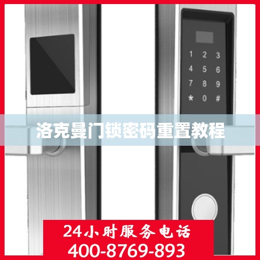 洛克曼门锁密码重置教程