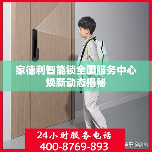 家德利智能锁全国服务中心焕新动态揭秘