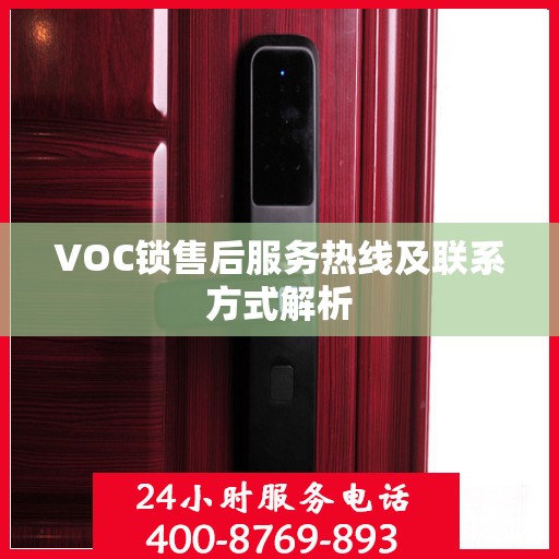 VOC锁售后服务热线及联系方式解析