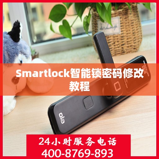 Smartlock智能锁密码修改教程