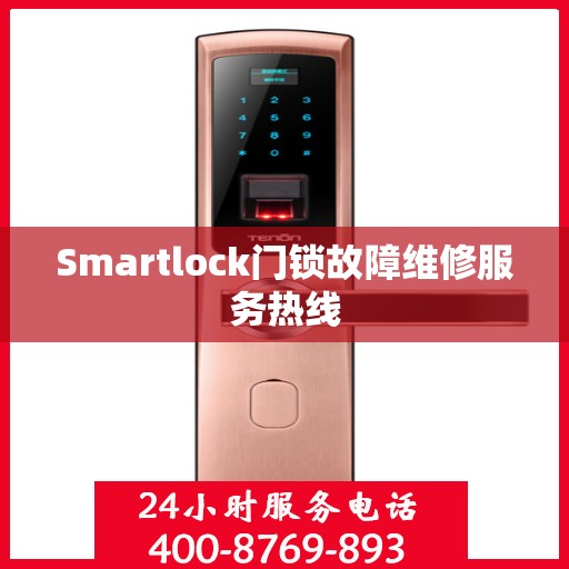 Smartlock门锁故障维修服务热线