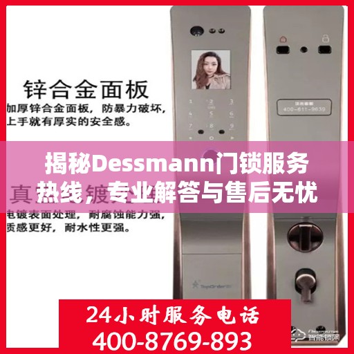 揭秘Dessmann门锁服务热线，专业解答与售后无忧