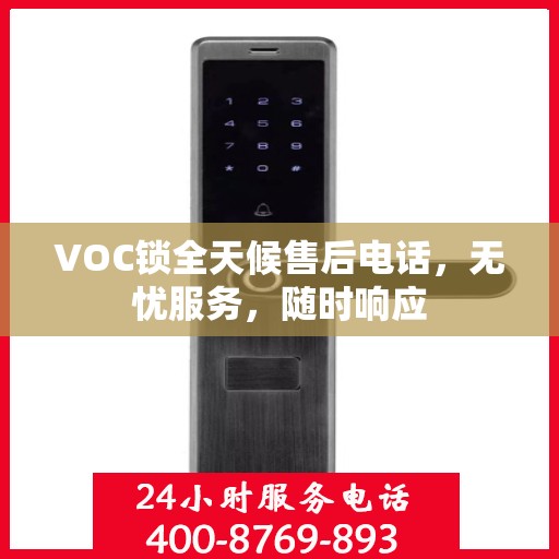 VOC锁全天候售后电话，无忧服务，随时响应