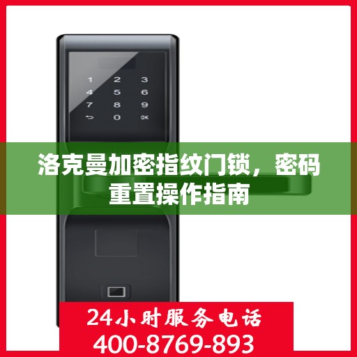 洛克曼加密指纹门锁，密码重置操作指南
