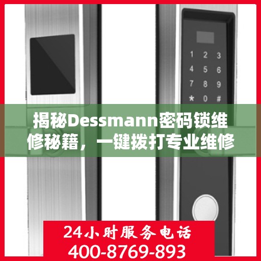 揭秘Dessmann密码锁维修秘籍，一键拨打专业维修服务热线