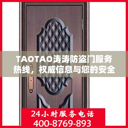 TAOTAO涛涛防盗门服务热线，权威信息与您的安全之门