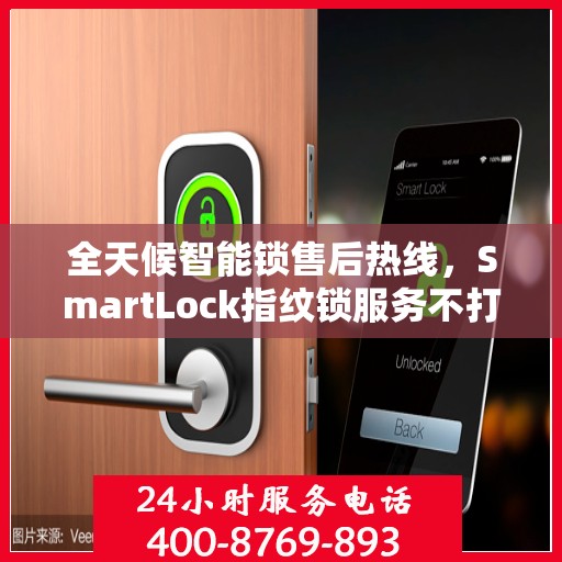 全天候智能锁售后热线，SmartLock指纹锁服务不打烊！