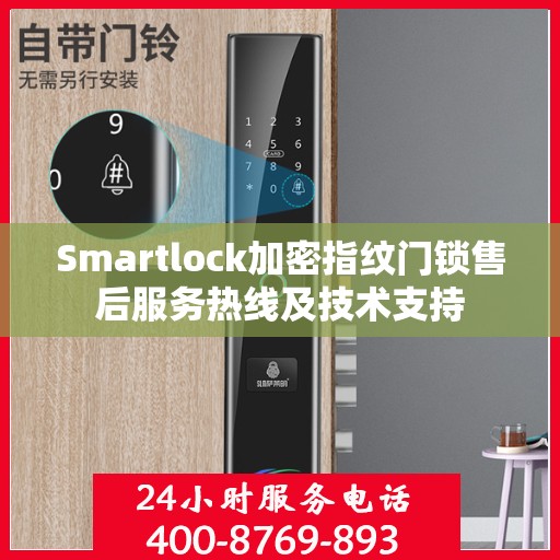 Smartlock加密指纹门锁售后服务热线及技术支持