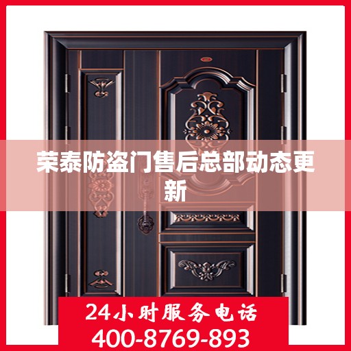 荣泰防盗门售后总部动态更新