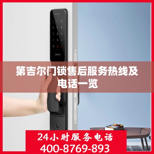 第吉尔门锁售后服务热线及电话一览