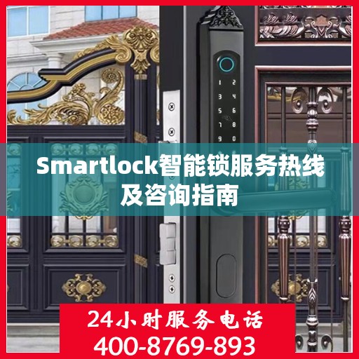 Smartlock智能锁服务热线及咨询指南