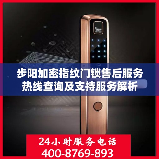 步阳加密指纹门锁售后服务热线查询及支持服务解析