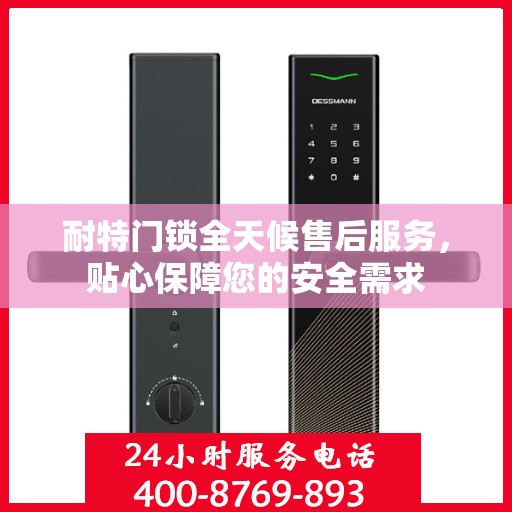 耐特门锁全天候售后服务，贴心保障您的安全需求