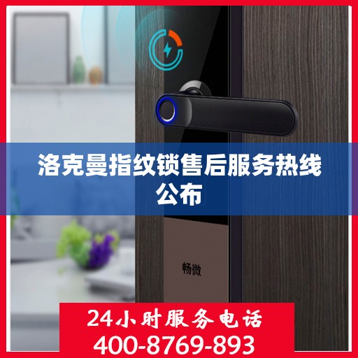 洛克曼指纹锁售后服务热线公布
