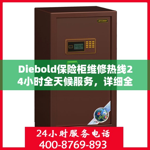 Diebold保险柜维修热线24小时全天候服务，详细全面指南与攻略