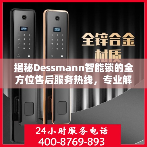 揭秘Dessmann智能锁的全方位售后服务热线，专业解决您的锁事无忧！