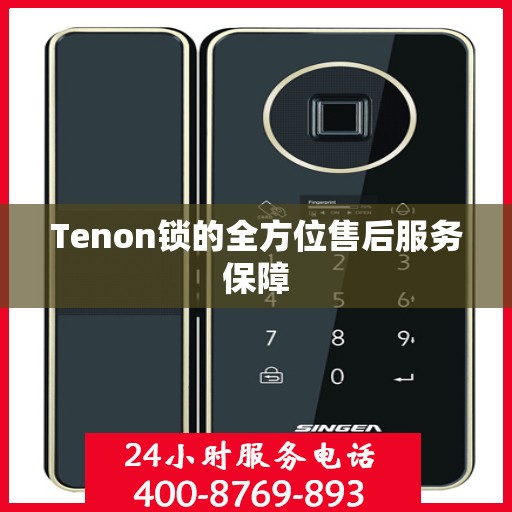 Tenon锁的全方位售后服务保障