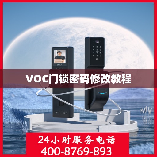 VOC门锁密码修改教程