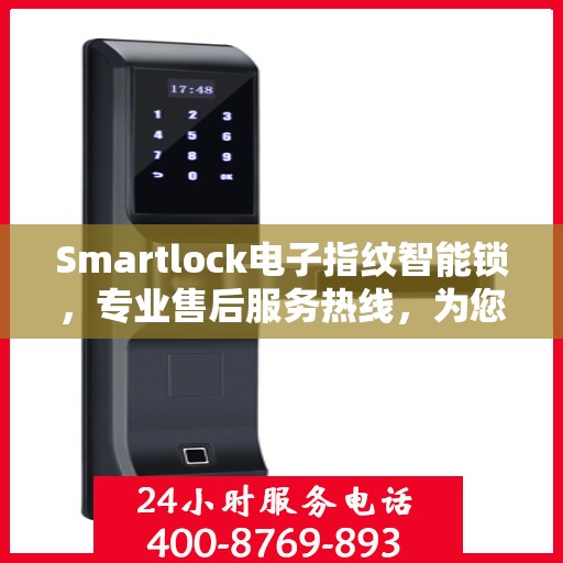 Smartlock电子指纹智能锁，专业售后服务热线，为您的密码锁问题保驾护航