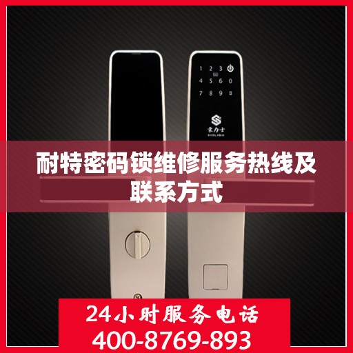耐特密码锁维修服务热线及联系方式