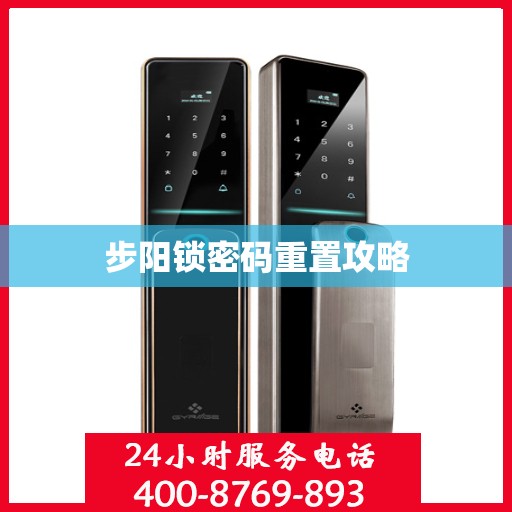 步阳锁密码重置攻略