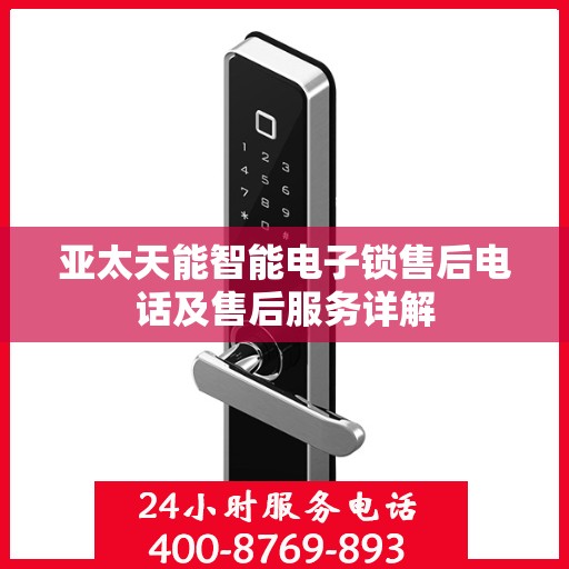 亚太天能智能电子锁售后电话及售后服务详解