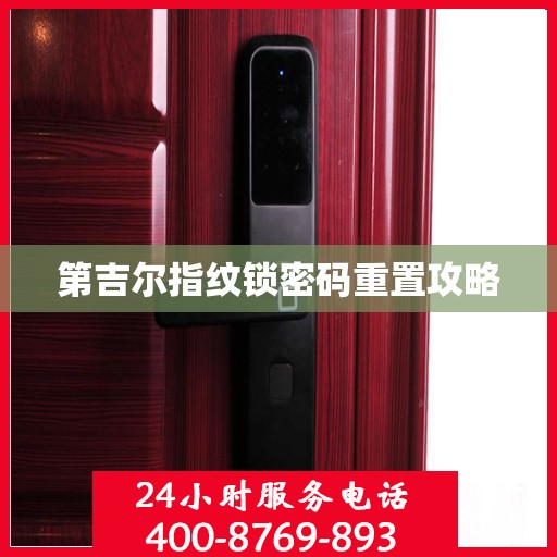 第吉尔指纹锁密码重置攻略