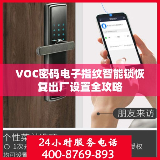 VOC密码电子指纹智能锁恢复出厂设置全攻略