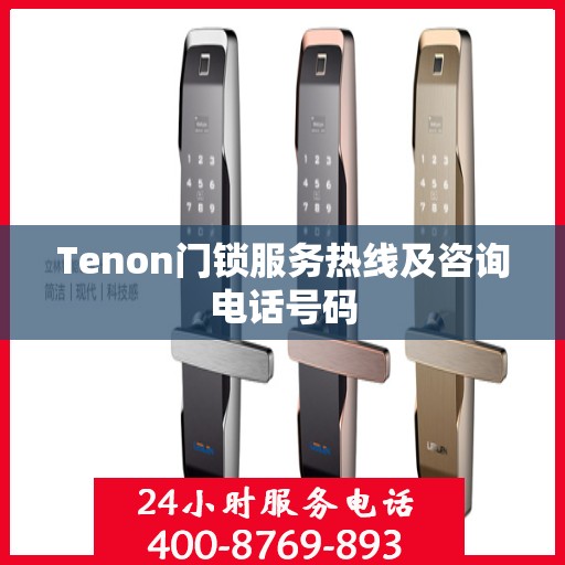 Tenon门锁服务热线及咨询电话号码