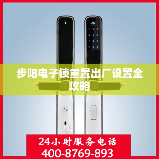 步阳电子锁重置出厂设置全攻略