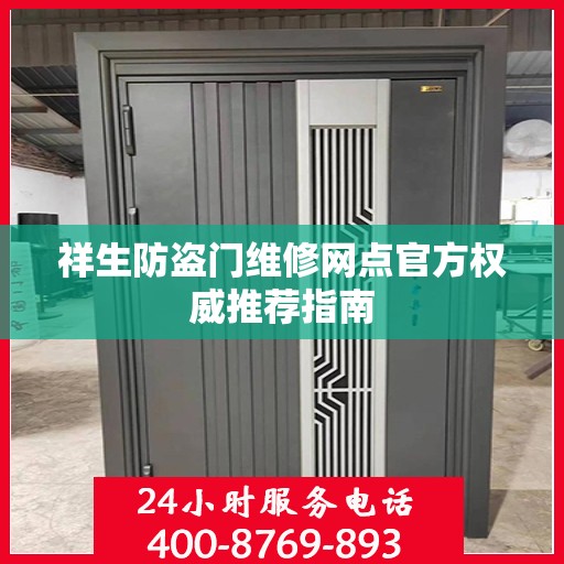 祥生防盗门维修网点官方权威推荐指南