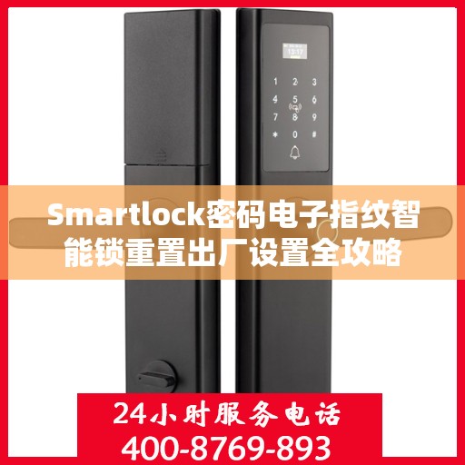 Smartlock密码电子指纹智能锁重置出厂设置全攻略