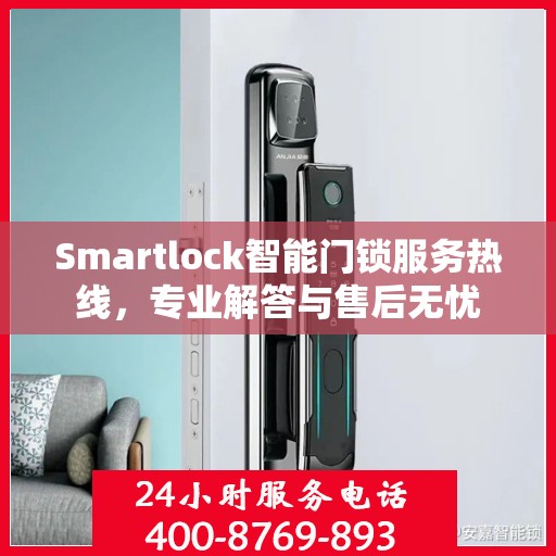 Smartlock智能门锁服务热线，专业解答与售后无忧