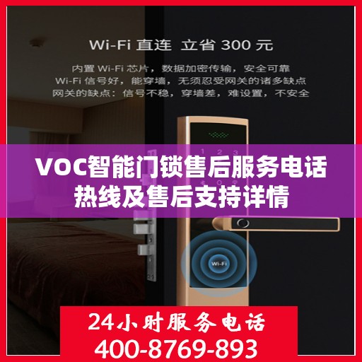 VOC智能门锁售后服务电话热线及售后支持详情
