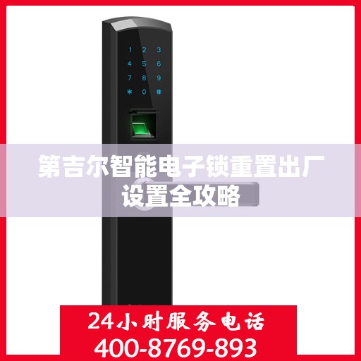 第吉尔智能电子锁重置出厂设置全攻略